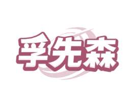 孚先森