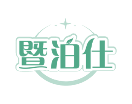 暨泊仕