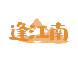 逢江南