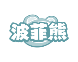 波菲熊