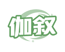 伽叙