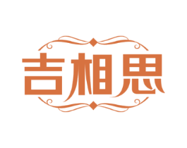 吉相思