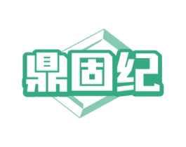 鼎固纪