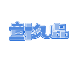 童杉U品
