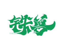 铁兽