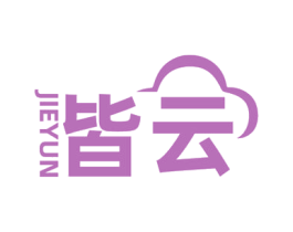 皆云