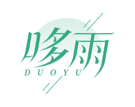 哆雨 第03类化妆品商标转让 注册号75185841