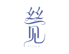 丝见