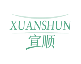 宣顺 第03类化妆品商标转让 注册号75532469