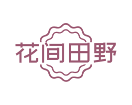 花间田野
