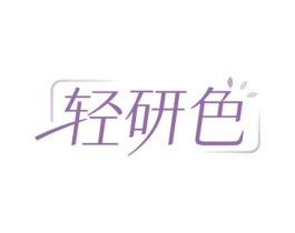 轻研色 第03类化妆品商标转让 注册号75635554