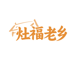灶福老乡 第43类餐饮酒店商标转让 注册号75094842