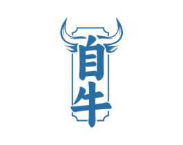 自牛