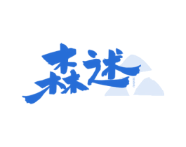 森述 第43类餐饮酒店商标转让 注册号75385480