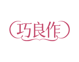 巧良作 第43类餐饮酒店商标转让 注册号75533878