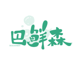 巴鲜森 第43类餐饮酒店商标转让 注册号75634696