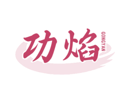 功焰 第43类餐饮酒店商标转让 注册号75641224