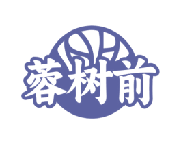 蓉树前 第43类餐饮酒店商标转让 注册号75828529