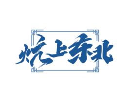 炕上东北
