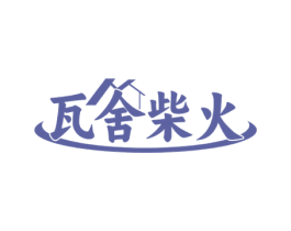 瓦舍柴火 第43类餐饮酒店商标转让 注册号76135731