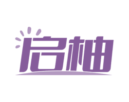 启柚