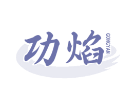 功焰 第35类广告贸易商标转让 注册号75656879