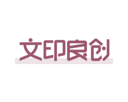 文印良创 第35类广告贸易商标转让 注册号75669882