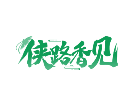 侠路香见