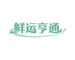 鲜运亨通 第35类广告贸易商标转让 注册号75731219