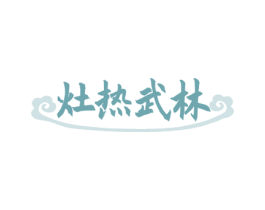 灶热武林 第35类广告贸易商标转让 注册号75833640