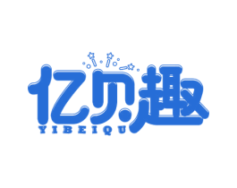 亿贝趣 第35类广告贸易商标转让 注册号75829226