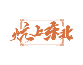 炕上东北 第35类广告贸易商标转让 注册号76016496