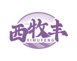 西牧丰 第30类小食配料商标转让 注册号75161465