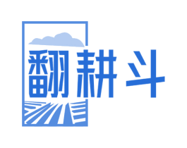 翻耕斗
