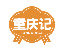 童庆记 第30类小食配料商标转让 注册号75525570