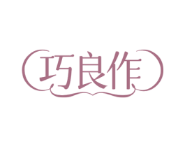 巧良作 第30类小食配料商标转让 注册号75537558
