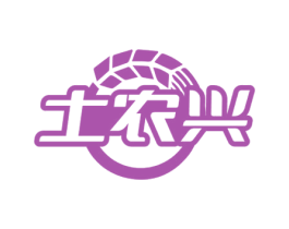 土农兴