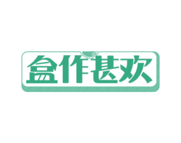 盒作甚欢