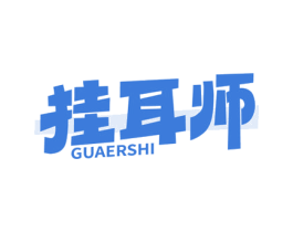 挂耳师 第30类小食配料商标转让 注册号76021041