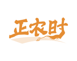 正农时 第30类小食配料商标转让 注册号76170144