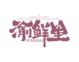 渝鲜里