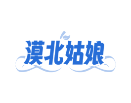 漠北姑娘 第30类小食配料商标转让 注册号76169475