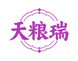 天粮瑞