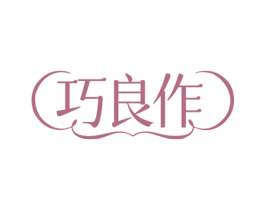 巧良作 第29类食品商标转让 注册号75529662