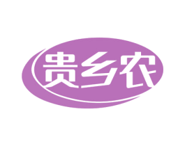 贵乡农 第29类食品商标转让 注册号76168555