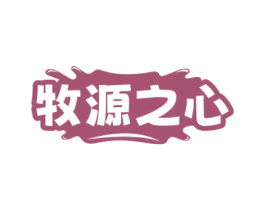 牧源之心