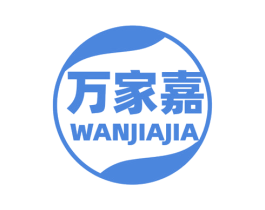万家嘉