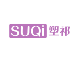 塑祁