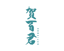 贺百君 第10类医疗器械商标转让 注册号51935357