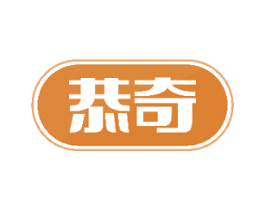 恭奇 第10类医疗器械商标转让 注册号52126728